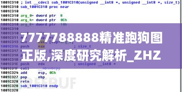 7777788888精准跑狗图正版,深度研究解析_ZHZ7.44