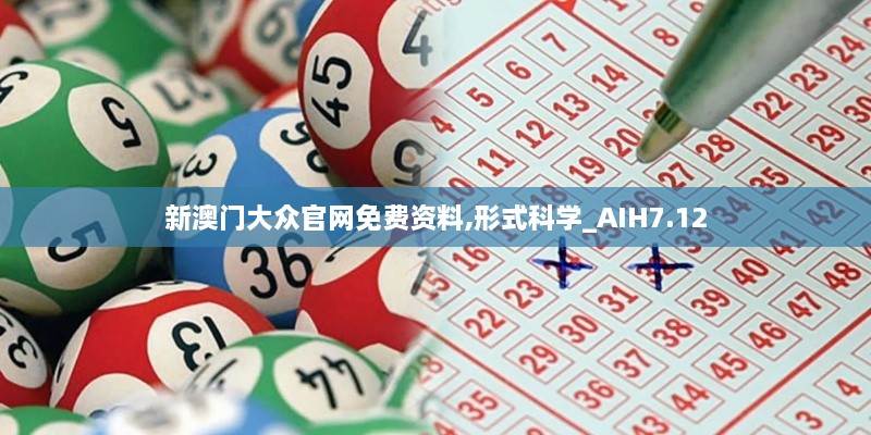 新澳门大众官网免费资料,形式科学_AIH7.12