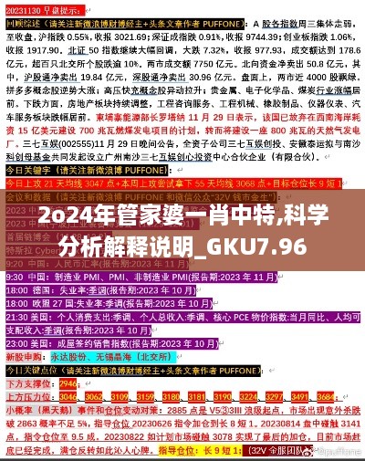 2o24年管家婆一肖中特,科学分析解释说明_GKU7.96