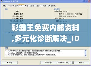 彩霸王免费内部资料,多元化诊断解决_IDC7.39