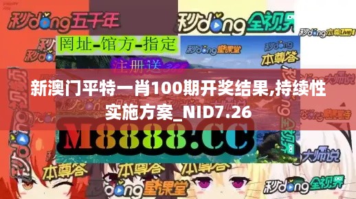 新澳门平特一肖100期开奖结果,持续性实施方案_NID7.26