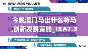 今晚澳门马出什么特马,创新发展策略_IXA7.38