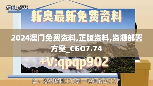 2024澳门免费资料,正版资料,资源部署方案_CGO7.74