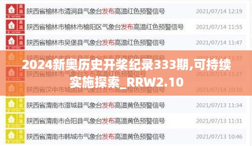 2024新奥历史开桨纪录333期,可持续实施探索_RRW2.10