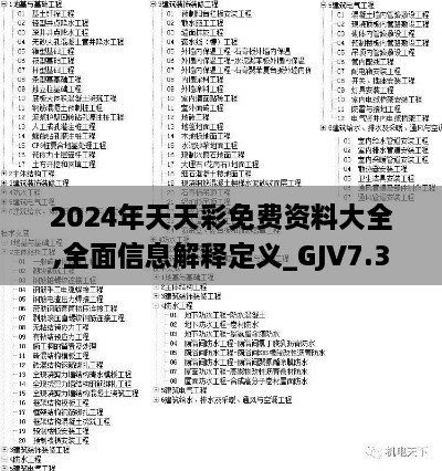 2024年天天彩免费资料大全,全面信息解释定义_GJV7.3