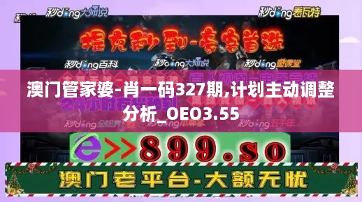 澳门管家婆-肖一码327期,计划主动调整分析_OEO3.55