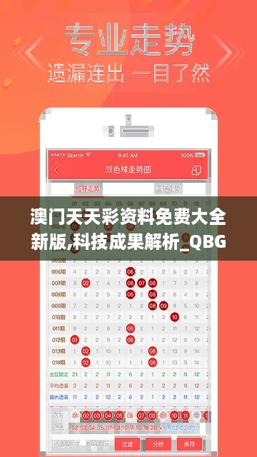 澳门天天彩资料免费大全新版,科技成果解析_QBG7.85