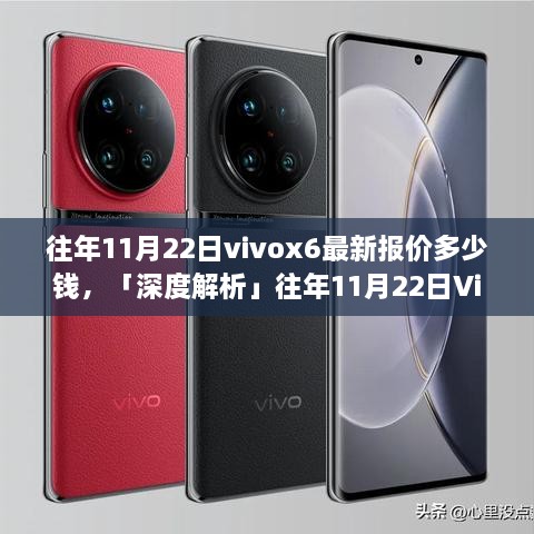 「深度解析」Vivox6在往年11月22日的最新报价及全面评测揭秘