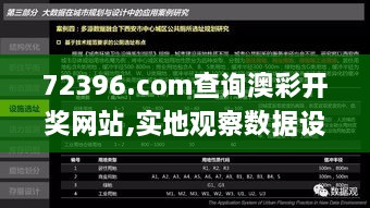 72396.com查询澳彩开奖网站,实地观察数据设计_UHC7.46