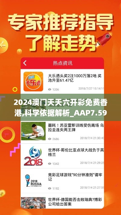 2024澳门天天六开彩免费香港,科学依据解析_AAP7.59