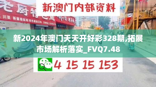 新2024年澳门天天开好彩328期,拓展市场解析落实_FVQ7.48