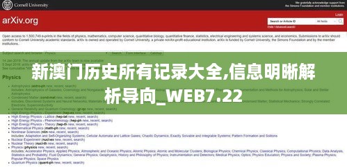 新澳门历史所有记录大全,信息明晰解析导向_WEB7.22