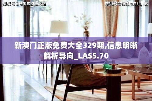 新澳门正版免费大全329期,信息明晰解析导向_LAS5.70