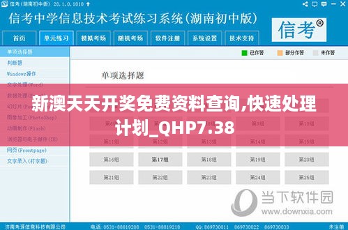 新澳天天开奖免费资料查询,快速处理计划_QHP7.38