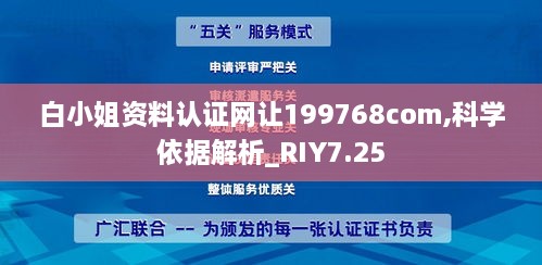 白小姐资料认证网让199768com,科学依据解析_RIY7.25