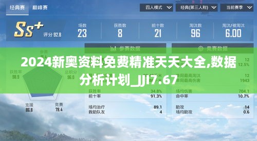 2024新奥资料免费精准天天大全,数据分析计划_JJI7.67