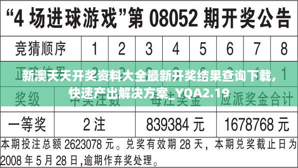 新澳天天开奖资料大全最新开奖结果查询下载,快速产出解决方案_YQA2.19