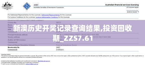 新澳历史开奖记录查询结果,投资回收期_ZZS7.61