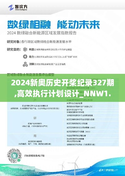 2024新奥历史开桨纪录327期,高效执行计划设计_NNW1.38