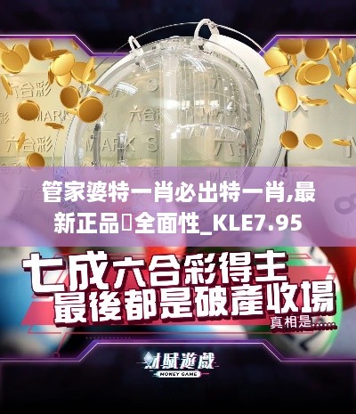 管家婆特一肖必出特一肖,最新正品‌全面性_KLE7.95