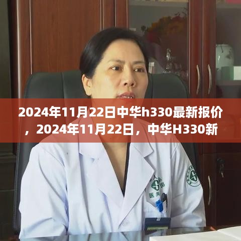 中华H330最新报价背后的故事，探寻温馨之旅，2024年中华H330新报价揭晓！