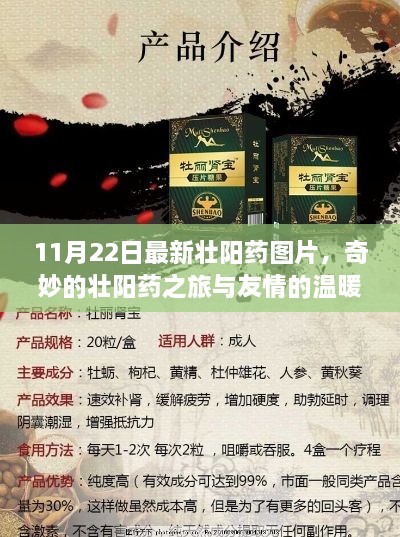 友情温暖传递与最新壮阳药图片的奇妙之旅