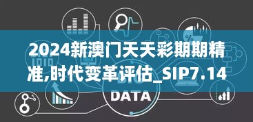 2024新澳门天天彩期期精准,时代变革评估_SIP7.14