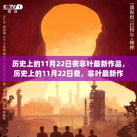 历史上的11月22日夜，非叶最新作品的深度解读与多维视角探讨