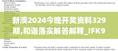 新澳2024今晚开奖资料329期,和谐落实解答解释_IFK9.58