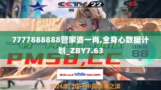 7777888888管家婆一肖,全身心数据计划_ZBY7.63