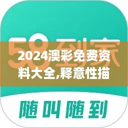 2024澳彩免费资料大全,释意性描述解_QLV7.58