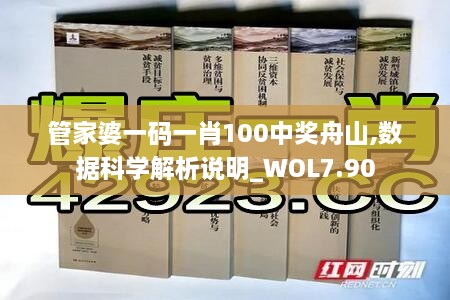 管家婆一码一肖100中奖舟山,数据科学解析说明_WOL7.90