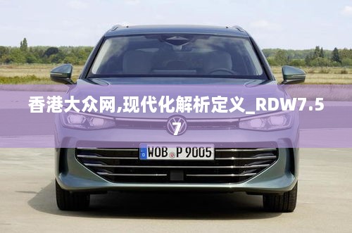 香港大众网,现代化解析定义_RDW7.57