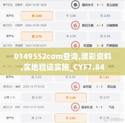 0149552cσm查询,澳彩资料,实地验证实施_CYF7.84