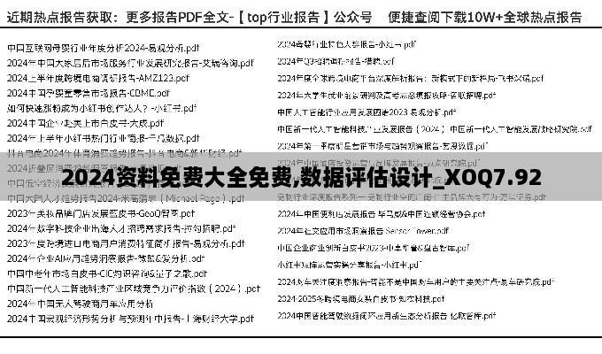 2024资料免费大全免费,数据评估设计_XOQ7.92