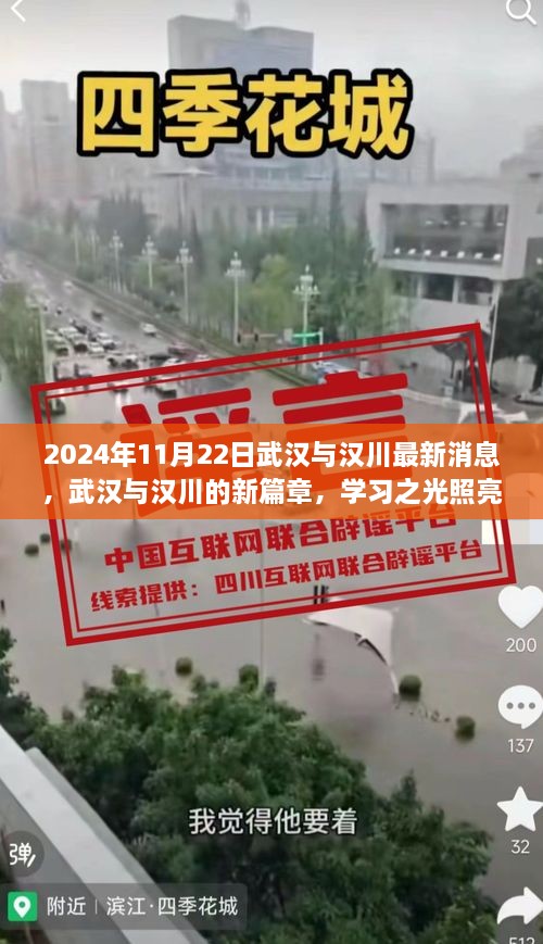 武汉与汉川新篇章，学习之光照亮未来梦想之路（2024年11月22日最新消息）