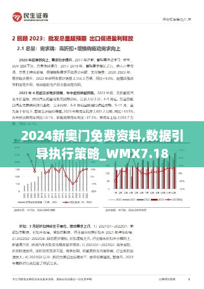 2024新奥门免费资料,数据引导执行策略_WMX7.18