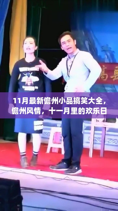 儋州风情十一月欢乐小品集锦，搞笑日常与友情故事