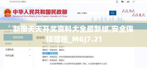 新澳天天开奖资料大全最新版,安全保障措施_MGJ7.21