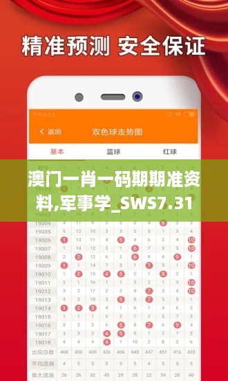 澳门一肖一码期期准资料,军事学_SWS7.31