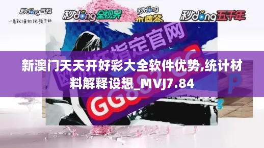 新澳门天天开好彩大全软件优势,统计材料解释设想_MVJ7.84