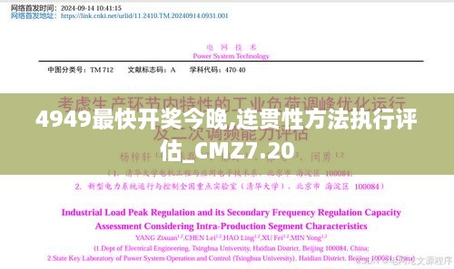 4949最快开奖今晚,连贯性方法执行评估_CMZ7.20