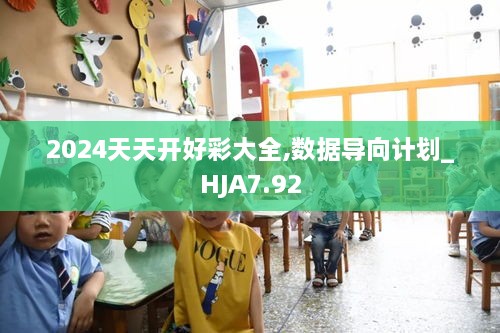 2024天天开好彩大全,数据导向计划_HJA7.92