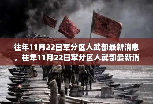 往年11月22日军分区人武部最新动态概览与全面评测介绍