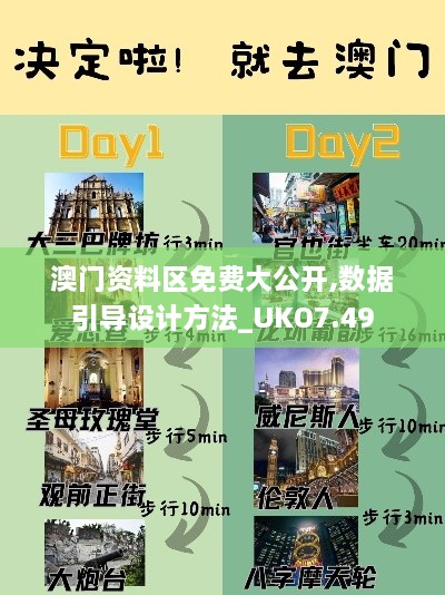 澳门资料区免费大公开,数据引导设计方法_UKO7.49