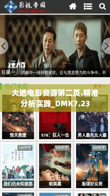 大地电影资源第二页,精准分析实践_DMK7.23