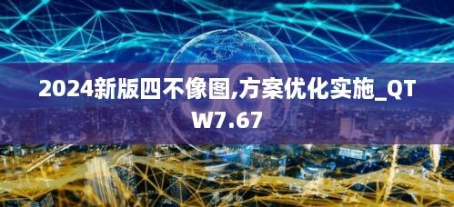 2024新版四不像图,方案优化实施_QTW7.67