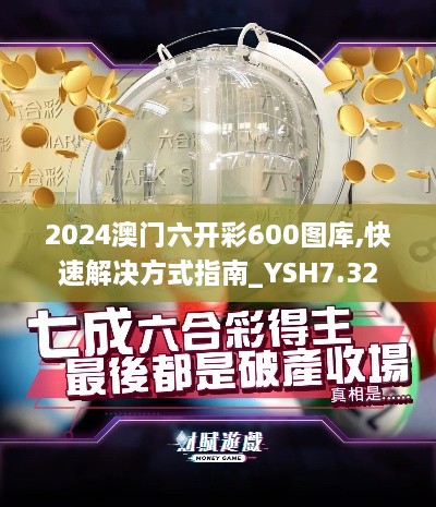 2024澳门六开彩600图库,快速解决方式指南_YSH7.32