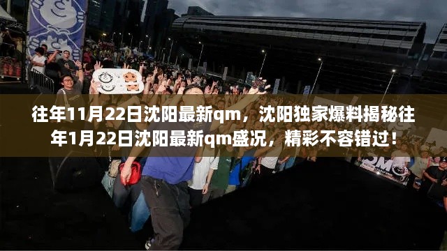 揭秘往年沈阳独家qm盛况，精彩回顾与独家爆料不容错过！