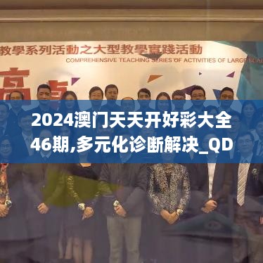 2024澳门天天开好彩大全46期,多元化诊断解决_QDY7.58